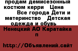 продам демисезонный костюм керри › Цена ­ 1 000 - Все города Дети и материнство » Детская одежда и обувь   . Ненецкий АО,Каратайка п.